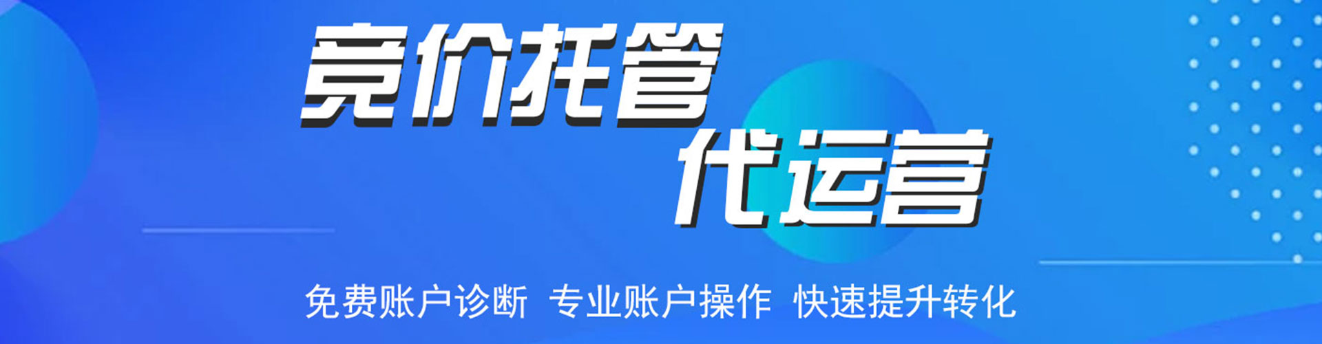 共青城竞价代运营